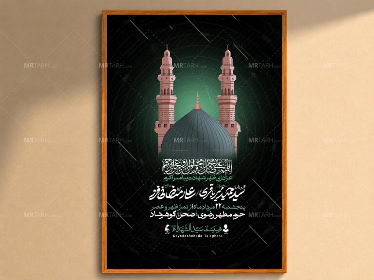 اطلاعیه-لایه-باز-شهادت-پیامبراکرم
