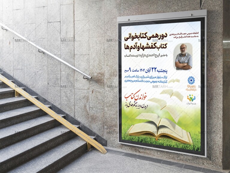 پوستر-لایه-باز-نشست-فرهنگی-کتابخانه