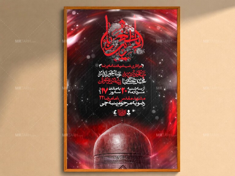 اطلاعیه-لایه-باز-شهادت-امام-رضا