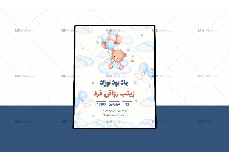 کارت-پریمیوم-لایه-باز-اطلاعات-نوزاد-psd-