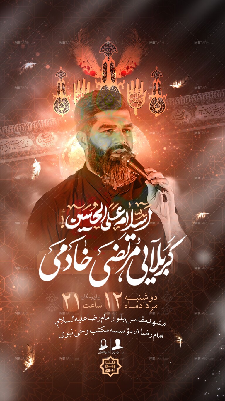 طرح-لایه-باز-تراکت-و-پوستر-و-بنر-جلسه-عزاداری-هفتگی----اربعین-حسینی-کربلایی-مرتضی-خادمی