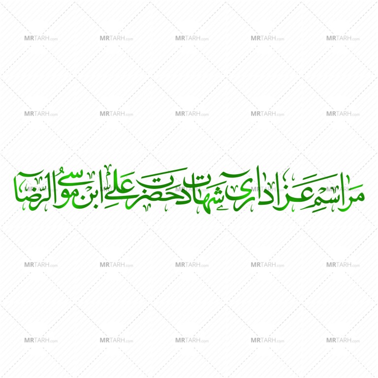 فایل-وکتور-رسم-الخط-«مراسم-عزاداری-شهادت-حضرت-امام-رضا»