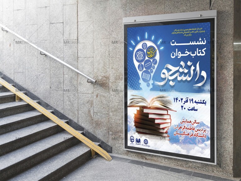 پوستر-لایه-باز-نشست-کتابخوان-دانشجویی