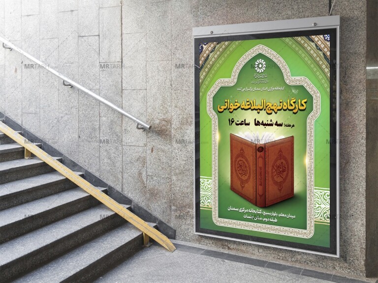 پوستر-لایه-باز-کارگاه-نهج-البلاغه-خوانی