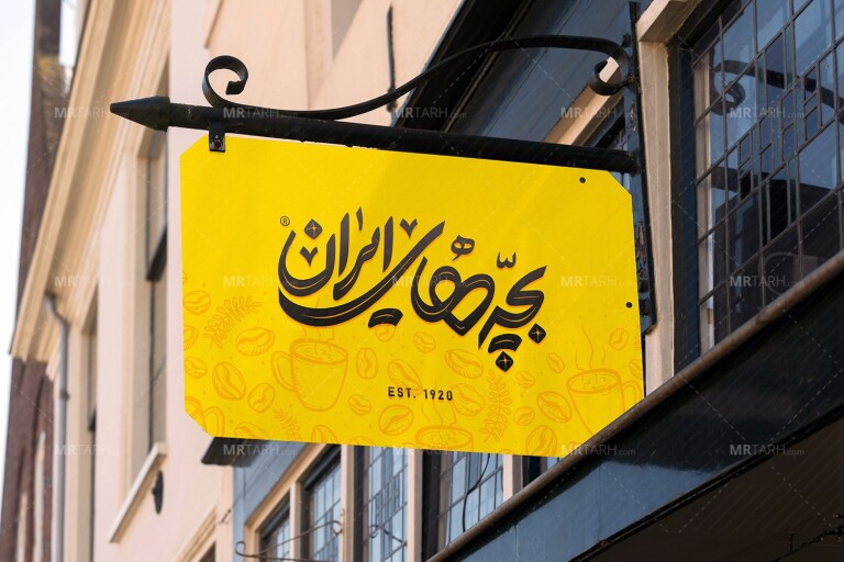 موکاپ-لایه-باز-تابلوی-مغازه