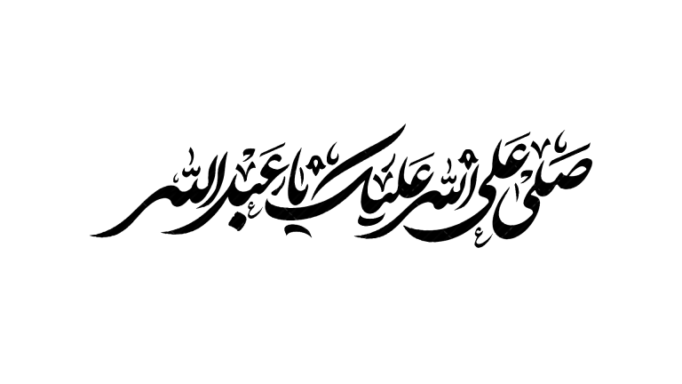 تایپوگرافی-صلی-علی-الله-علیک-یا-اباعبدالله