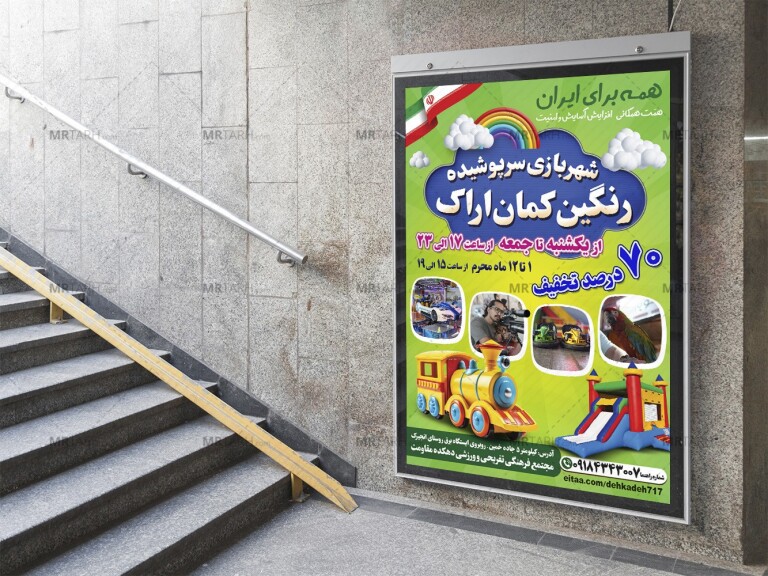 پوستر-لایه-باز-تبلیغ-شهربازی