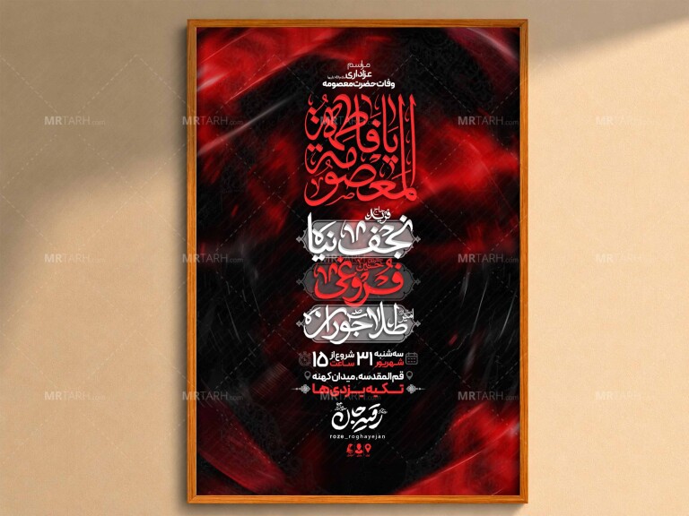 اطلاعیه‌لایه‌باز‌وفات‌حضرت‌معصومه(س)