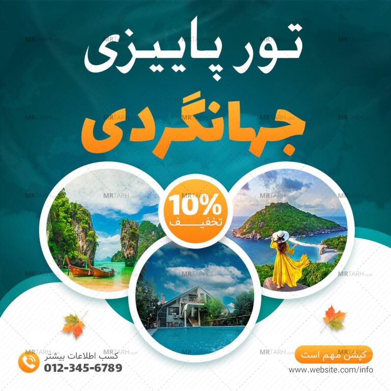 قالب-لایه-باز-پست-اینستاگرام-تخفیف-پاییزی-تور-مسافرتی-و-گردشگری-psd-