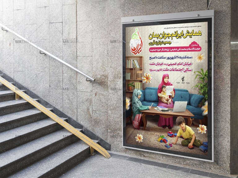 پوستر-لایه-باز-همایش-فرزندآوری