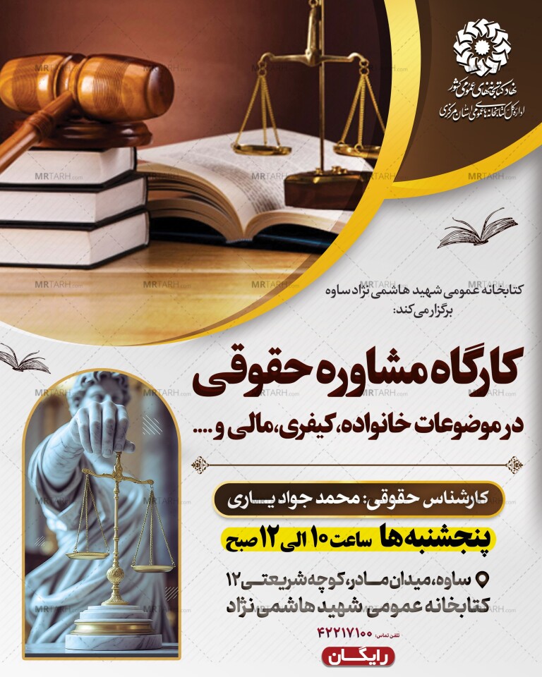 پوستر-لایه-باز-کارگاه-مشاوره-حقوقی-