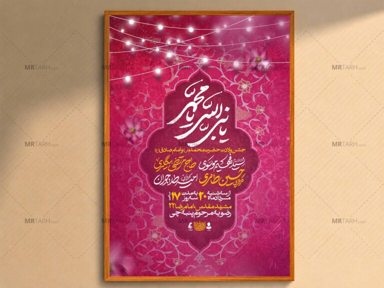 اطلاعیه‌لایه‌بازولادت‌حضرت‌محمدوامام‌صادق