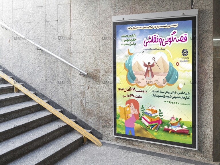 پوستر-لایه-باز-مراسم-قصه-گویی