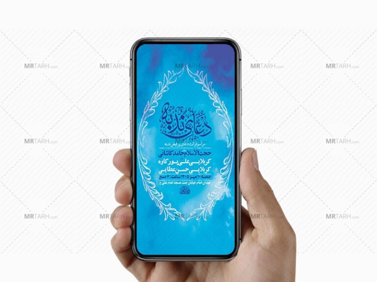 طرح-لایه-باز-مراسم-دعای-ندبه