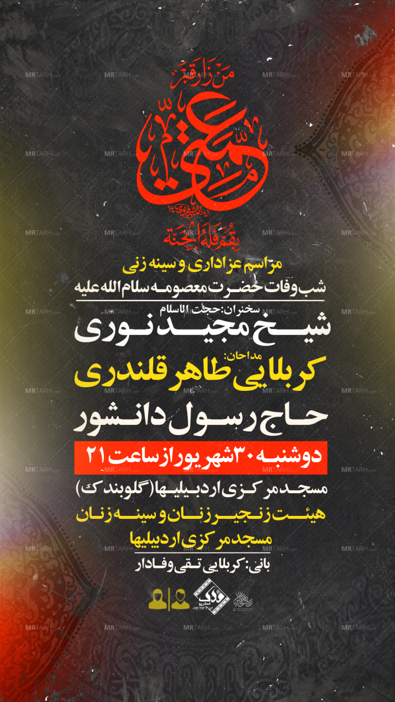 تراکت-لایه-باز-رحلت-حضرت-معصومه-س