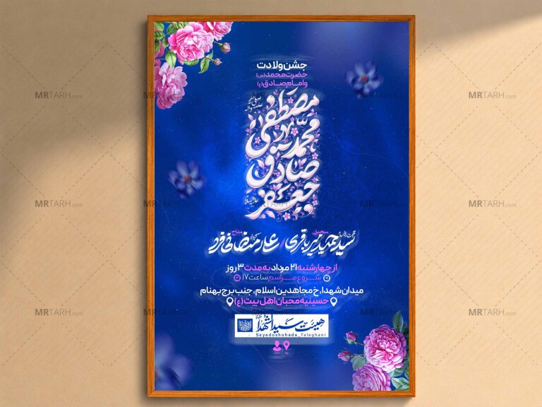 اطلاعیه‌لایه‌بازولادت‌حضرت‌محمدوامام‌صادق