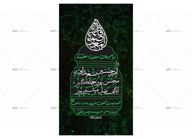 پوستر-مراسم-وفات-حضرت-معصومه-(س)