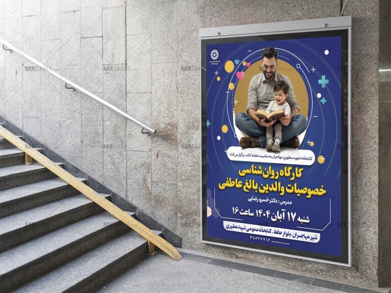 پوستر-لایه-باز-کارگاه-روانشناسی-و-مشاوره