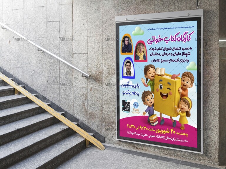 پوستر-لایه-باز-کارگاه-کتابخوانی-کودکان
