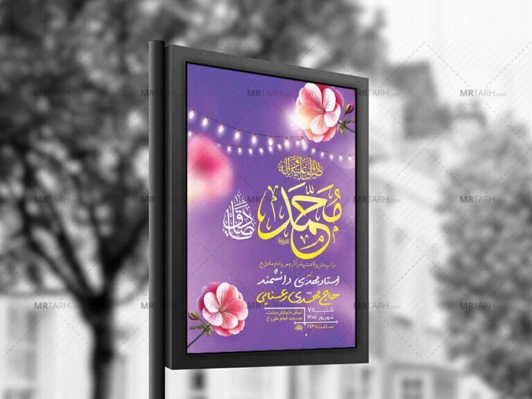طرح-لایه-باز-ولادت-پیامبر-اکرم-ص-و-امام-صادق-ع-+-استوری