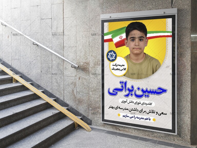 پوستر-لایه-باز-انتخابات-شورا-دانش-آموزی