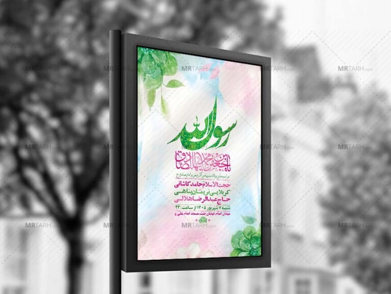 طرح-لایه-باز-ولادت-پیامبر-اکرم-ص-و-امام-صادق-ع-+-استوری
