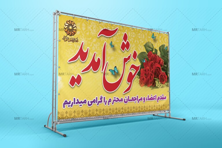 طرح-لایه-باز-بنر-خیر-مقدم