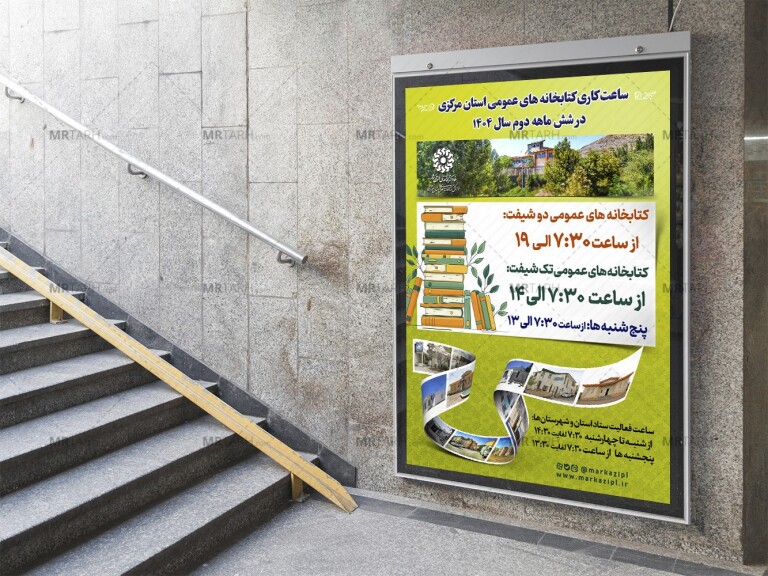 پوستر-لایه-باز-ساعت-کاری-کتابخانه-عمومی