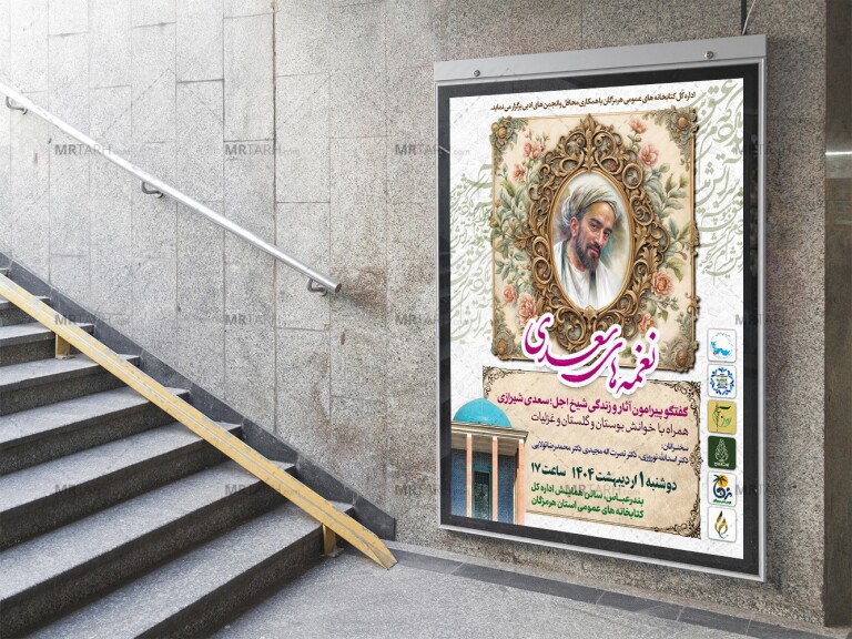 پوستر-لایه-باز-مراسم-سعدی-خوانی