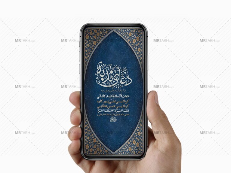 طرح-لایه-باز-مراسم-دعای-ندبه