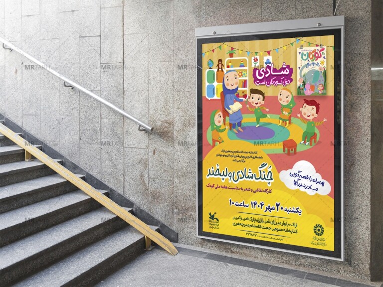 پوستر-لایه-باز-جنگ-شادی-روز-کودک