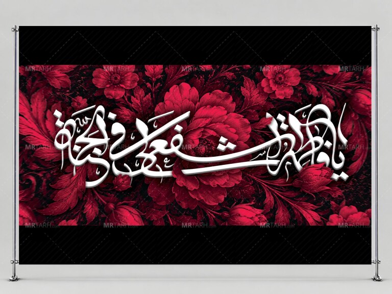 بنرلایه‌بازپشت‌سن‌وفات‌حضرت‌معصومه(س)