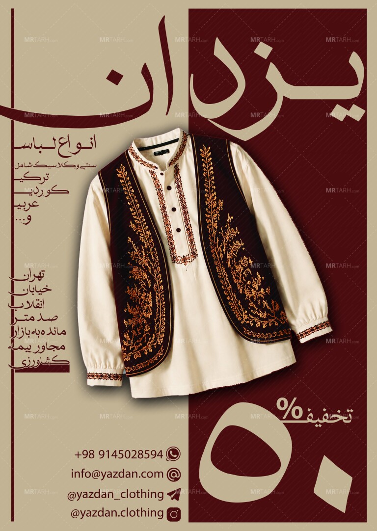 تراکت-تبلیغاتی-لباس-فروشی-سنتی-یزدان