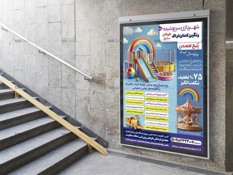 پوستر-لایه-باز-تبلیغ-شهربازی