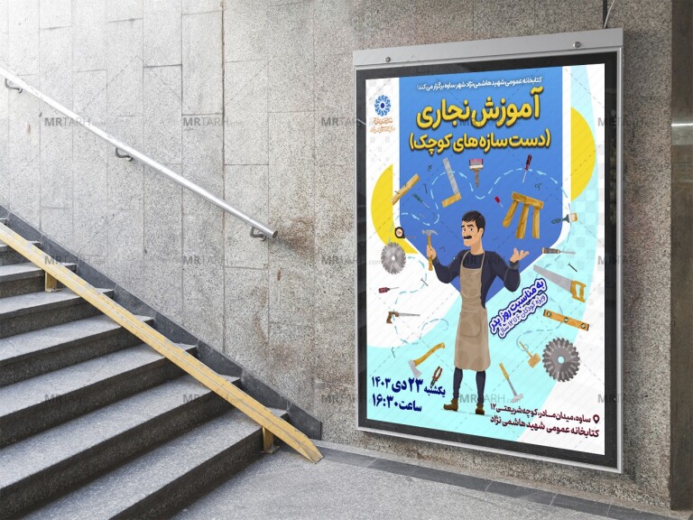 پوستر-لایه-باز-کارگاه-آموزش-نجاری
