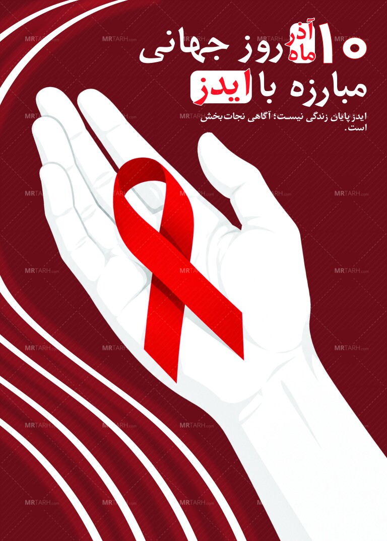 پوستر-روز-جهانی-ایدز
