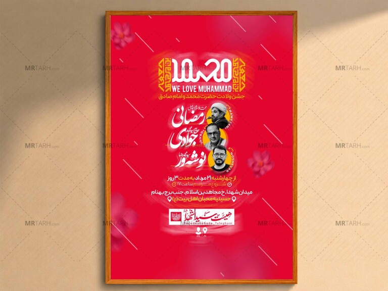 اطلاعیه‌لایه‌بازولادت‌حضرت‌محمدوامام‌صادق