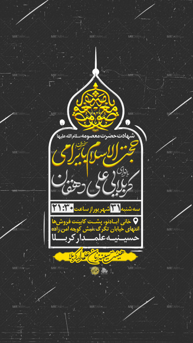 تراکت-لایه-باز-رحلت-حضرت-معصومه-س