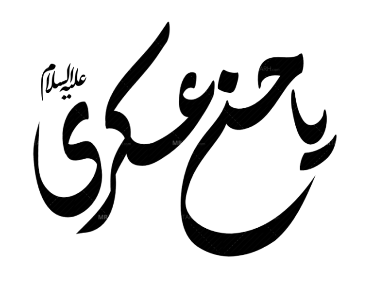 تایپوگرافی-حسن-عسکری-علیه-السلام-