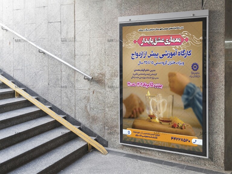 پوستر-لایه-باز-کارگاه-مشاوره-پیش-از-ازدواج-