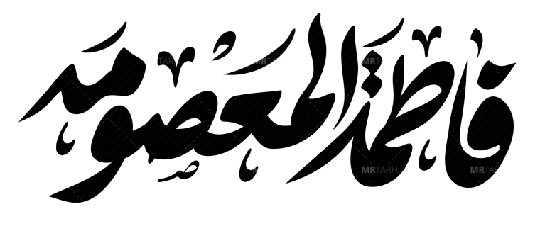 تایپوگرافی-فاطمه-المعصومه