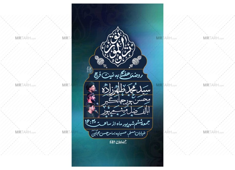 پوستر-هیئت-هفتگی-به-نیت-فرج