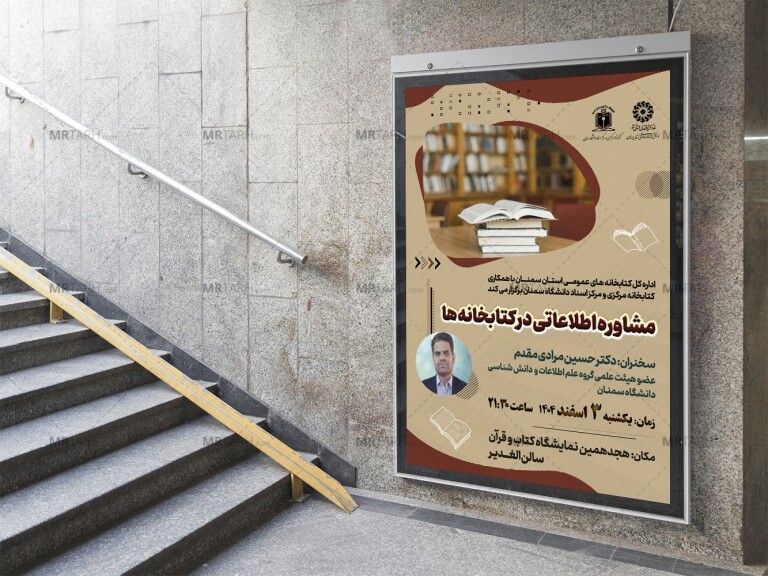 پوستر-لایه-باز-نشست-مشاوره-اطلاعاتی