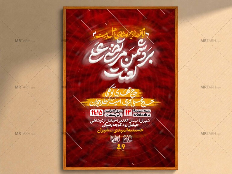 اطلاعیه‌لایه‌بازایام‌عیدالزهرا