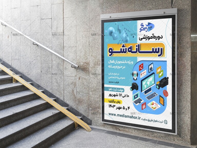 پوستر-لایه-باز-دوره-آموزشی-سواد-رسانه