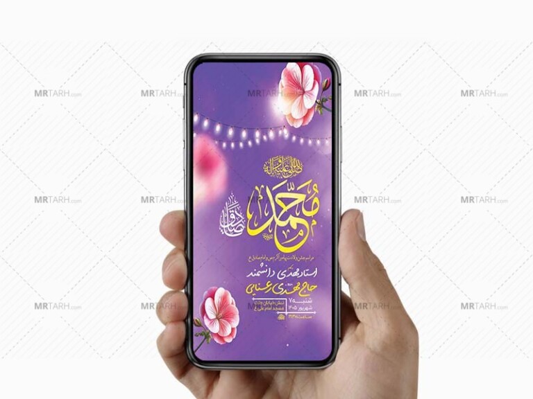 طرح-لایه-باز-ولادت-پیامبر-اکرم-ص-و-امام-صادق-ع