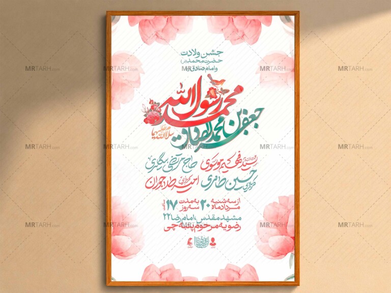اطلاعیه‌لایه‌بازولادت‌حضرت‌محمدوامام‌صادق