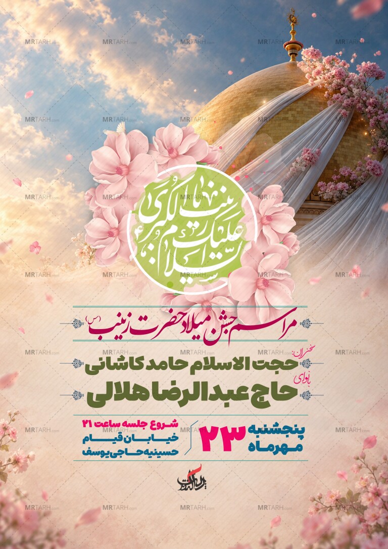 اطلاعیه-لایه-باز-ولادت-حضرت-زینب-(س)-+استوری