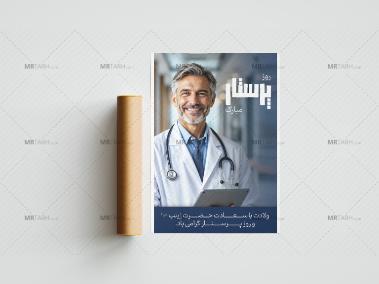 دانلود-بنر-لایه-باز-تبریک-روز-پرستار-و-لادت-حضرت-زینب-(س)
