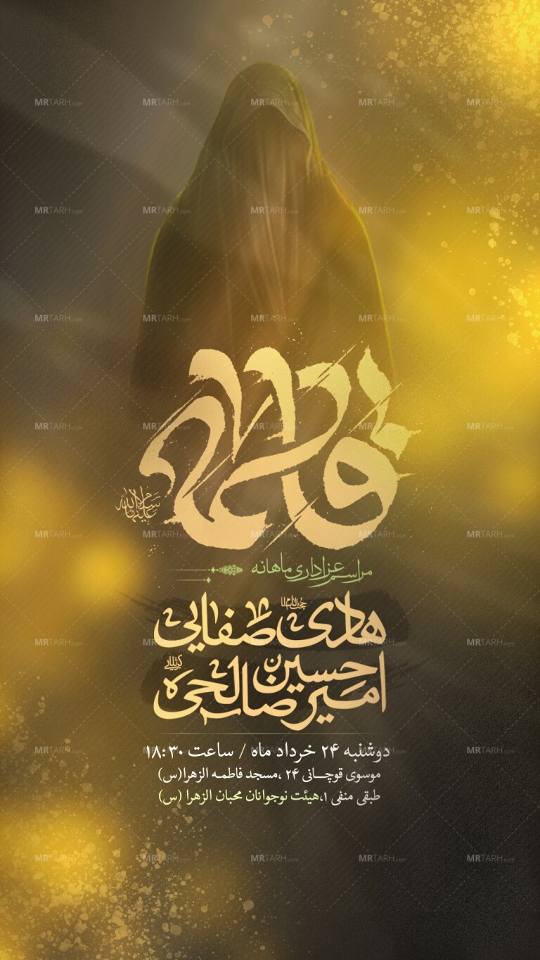اطلاعیه-عزاداری-مراسم-شهادت-حضرت-زهرا-س